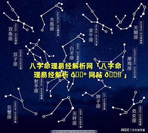 八字命理易经解析网「八字命理易经解析 🌺 网站 🐝 」